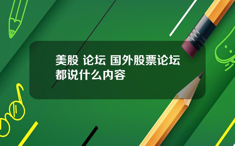 美股 论坛 国外股票论坛都说什么内容